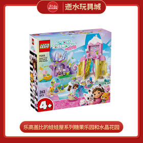 乐高积木L11205盖比的娃娃屋系列糖果乐园和水晶花园