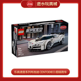 乐高积木     L77240        速度系列布加迪 Centodieci 超级跑车