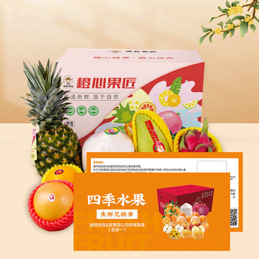 百果园&金桔优选水果礼盒兑换卡（五选一）卡券 JLX 商品图4