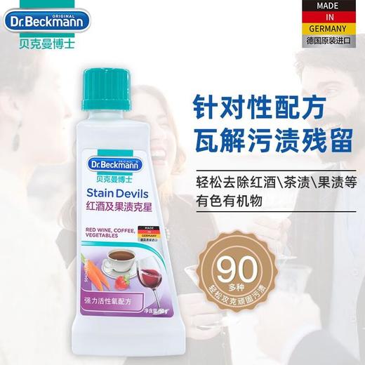 贝克曼 红酒及果渍克星50ml 商品图0