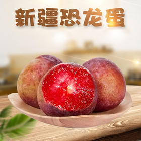 【顺丰空运】新疆恐龙蛋 新品红肉李子胭脂杏李整箱包邮黑布林新鲜水果
