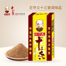 王守义十三香45g 调味料包子馅料饺子小龙虾香辛料烧烤13香五香粉
