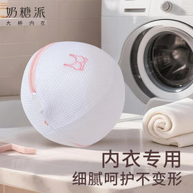【积分兑换随单礼】奶糖派定制文胸专用内衣洗衣袋（不包邮，随内衣发出）