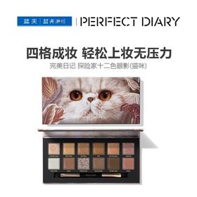 完美日记 探险家十二色眼影盘09猫咪14g【30174184】