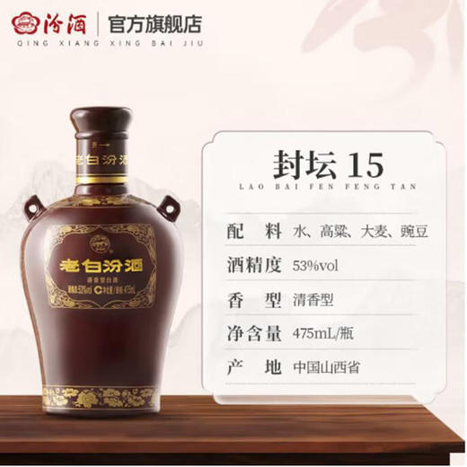 老白汾酒封坛15(53度)  53%VOL/475ML 商品图3