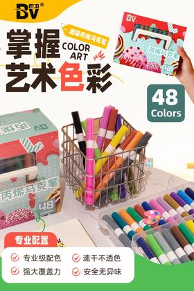 BV巴卫糖果丙烯马克笔 48色的色彩魔法