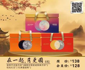 在一起，月更圆 8粒