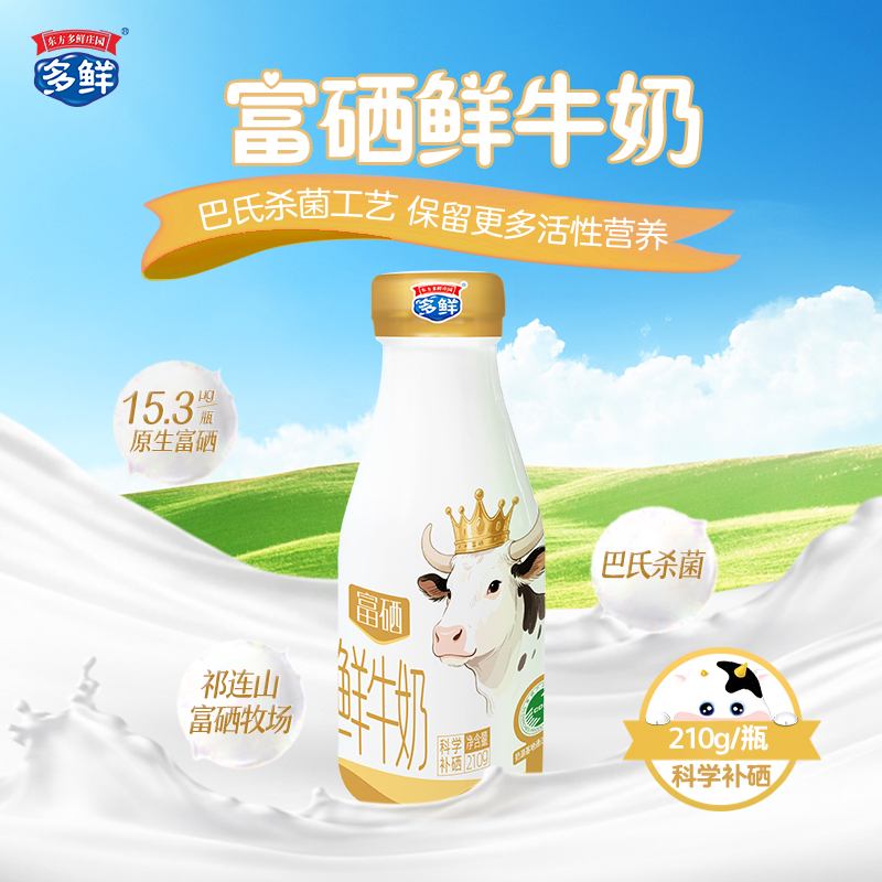 【新品】多鲜富硒鲜牛奶210g（每日鲜活月套餐，3月10日起配送）-西安 
