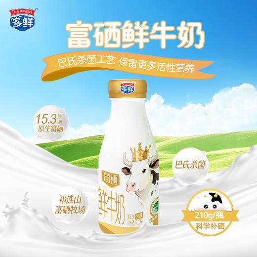 【新品】多鲜富硒鲜牛奶210g（每日鲜活月套餐，3月10日起配送）-西安  商品图0