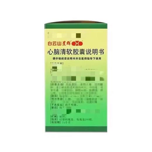 【白云山星群】心脑清软胶囊 0.415g*200粒*1瓶/盒 商品图1