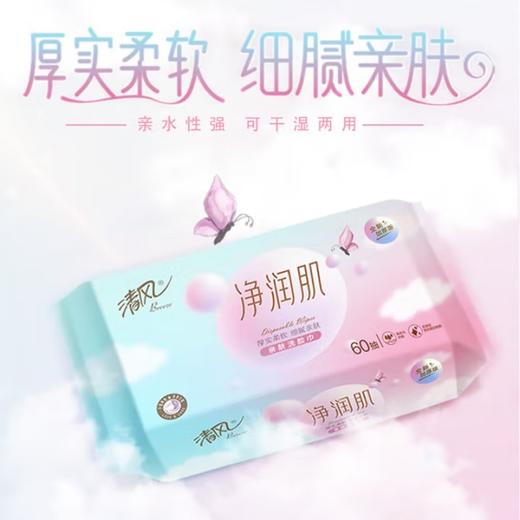 清风净润肌亲肤洗脸巾60抽8包(QF) 商品图3