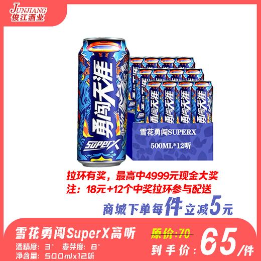 雪花超级勇闯SuperX高听 酒精度：3° 麦芽度8° 商品图0