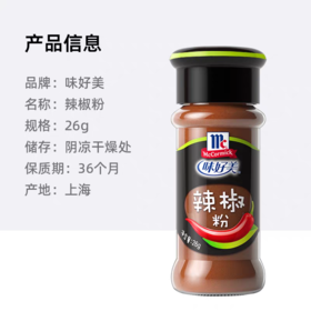 味好美辣椒粉26g/瓶味 烤肉撒料炒菜调料小份小瓶调味料