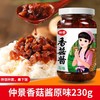 仲景香菇酱原味230g 拌饭下饭酱拌面酱夹馍炒菜佐餐配粥蘑菇酱菜 商品缩略图0
