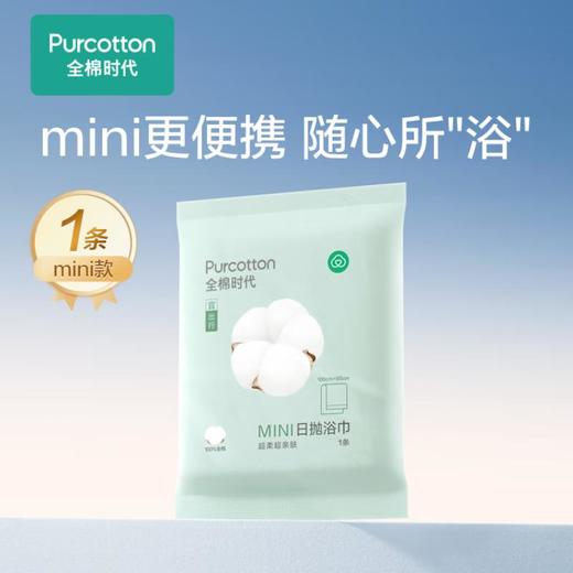 全棉时代MINI日抛浴巾 便携浴巾提花纹浴巾 60*100cm 1条/包*5包/组 商品图0