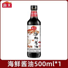 海天海鲜酱油500ml黄豆酿造生抽酱油点蘸海鲜凉拌提鲜家用调味品