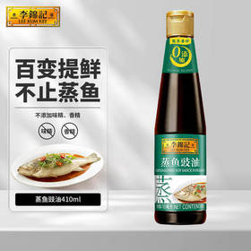 李锦记蒸鱼豉油410ml瓶0添加调料清蒸海鲜凉拌家用炒菜调味品生抽