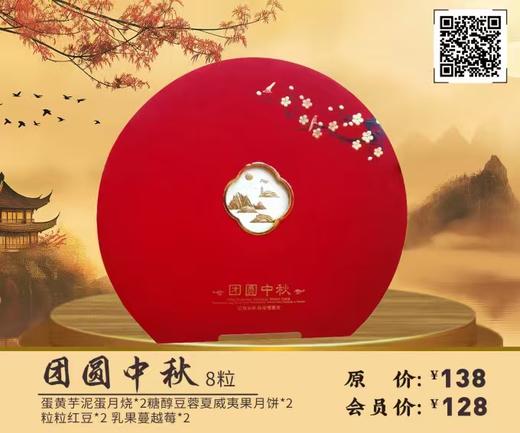 团圆中秋 8粒 商品图0
