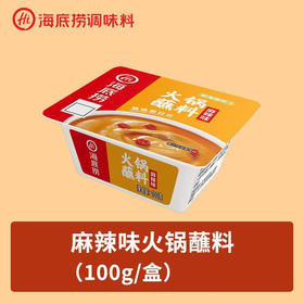 海底捞火锅蘸料100g盒装原味麻辣味家庭调味料聚餐麻辣烫方便美味