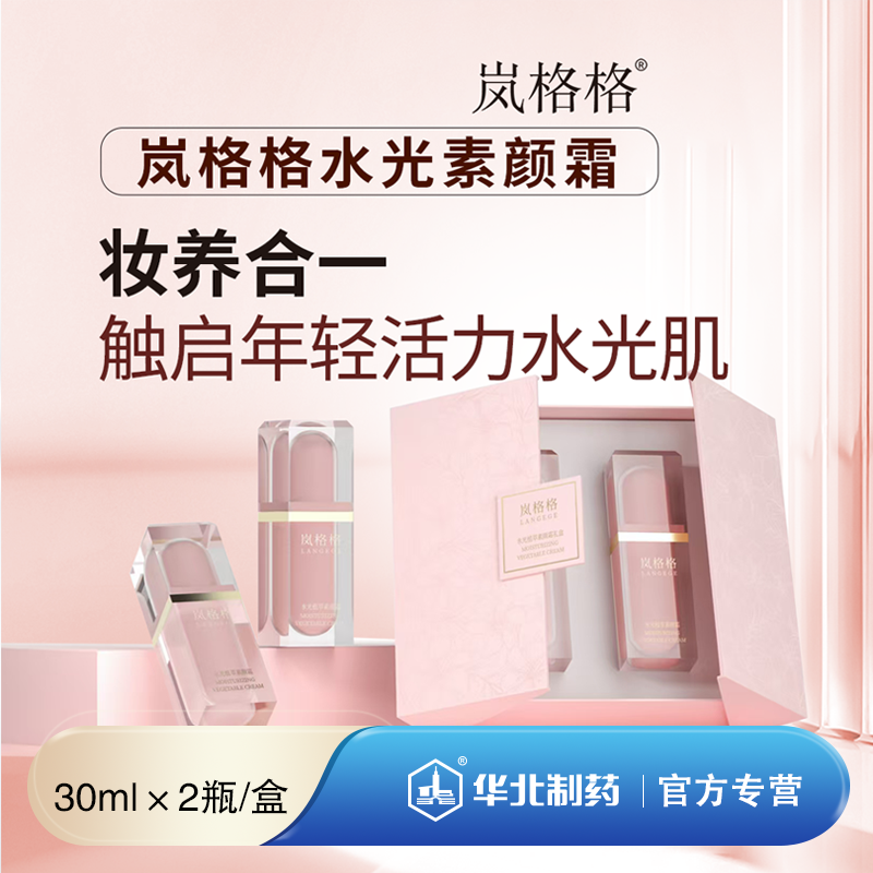 岚格格水光素颜霜  30ML*2瓶/礼盒 亮肤遮瑕 年轻活力 202610期