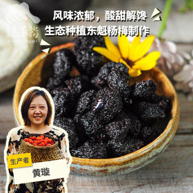 生态杨梅干 |合作生产*Dried ecological bayberries | Partner Production