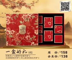 一盒好礼 8粒