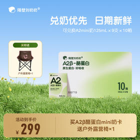 分销【秋田满满】8周年隔壁刘奶奶重磅活动🔥A2mini奶9盒*10箱奶卡 买即送露营椅1套