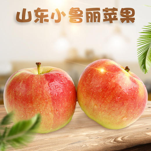 2025新果 山东小鲁丽苹果 新鲜应季脆甜红嘎啦苹果当季脆甜 商品图0