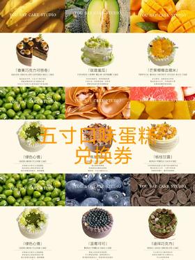 五周年庆5寸口味蛋糕兑换券（提前24小时预定/自取/配送费自理）