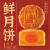 鲜月饼 商品缩略图0