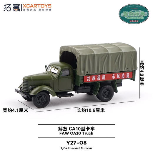 拓意     Y27-08      解放CA10 商品图2