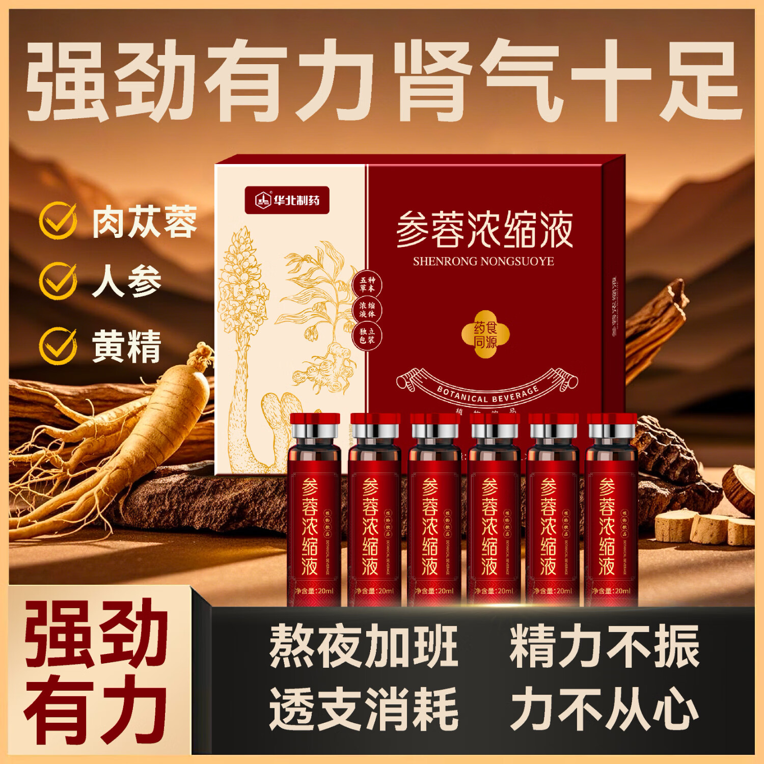 参蓉浓缩液  滋补养生 买二送一