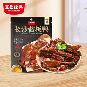 【1.14 周三会员日】黑色经典酱板鸭318g/袋 整只装 酱香入味