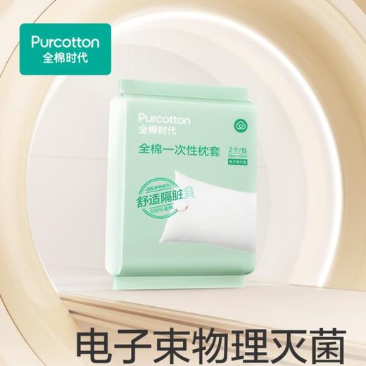 全棉时代全棉一次性枕套 50*80cm 2个/1包*5包/组 商品图3