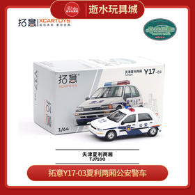 拓意Y17-03夏利两厢公安警车