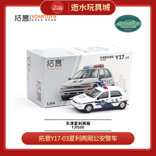 拓意Y17-03夏利两厢公安警车 商品图0