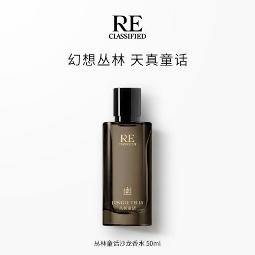 【新品上市】丛林童话沙龙香水50ml 商品图0