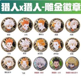 三宝 全职猎人 猎人x猎人 雕金 徽章 吧唧 6包/盒 国谷