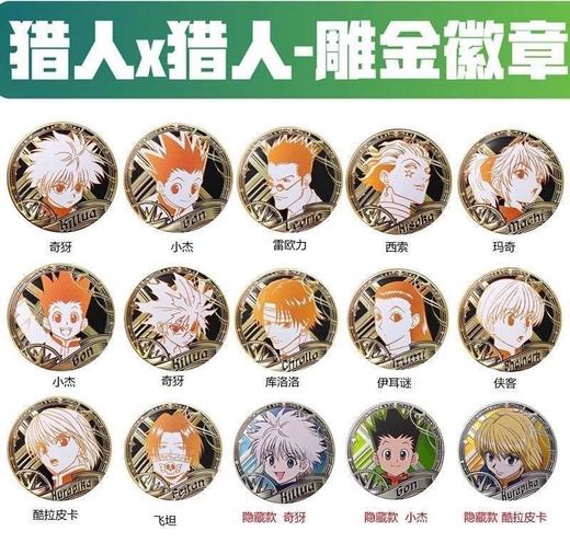 三宝 全职猎人 猎人x猎人 雕金 徽章 吧唧 6包/盒 国谷 商品图0