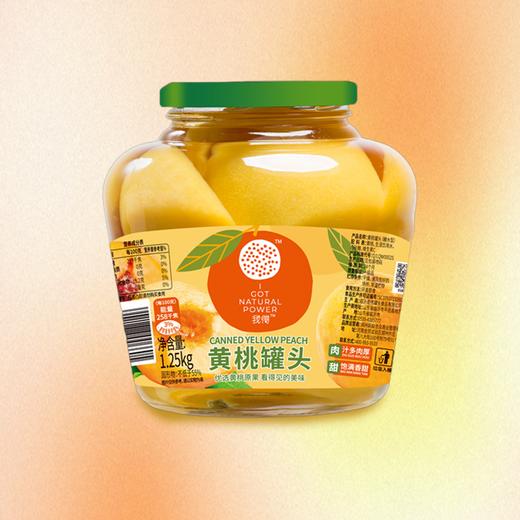 1.25kg我得黄桃罐头  净化配方  配料更干净  0安赛蜜0阿斯巴甜 商品图0