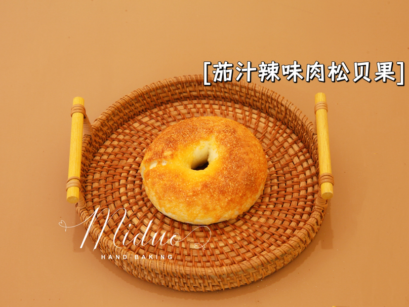 茄汁辣味肉松贝果