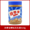 四季宝柔滑花生酱510g  面包酱拌面酱火锅调料蘸料涂抹面包早餐酱 商品缩略图0