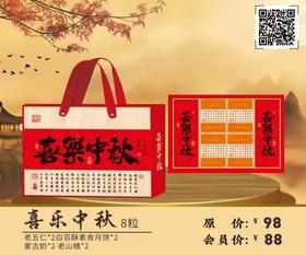 喜乐中秋（红色）   8粒