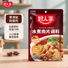 好人家水煮肉片红烧佐料调料100克川菜麻辣水煮牛肉鱼毛血旺家用