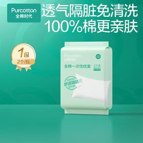 全棉时代全棉一次性枕套 50*80cm 2个/1包*5包/组