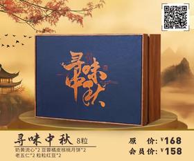 寻味中秋 8粒