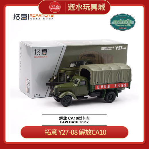 拓意     Y27-08      解放CA10 商品图0