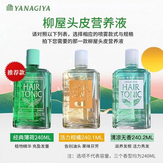日本柳屋头皮护理营养液 商品图2