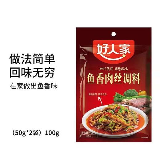 好人家鱼香肉丝味调料100克/袋四川川菜鱼香茄子调味汁酱料包家用 商品图0