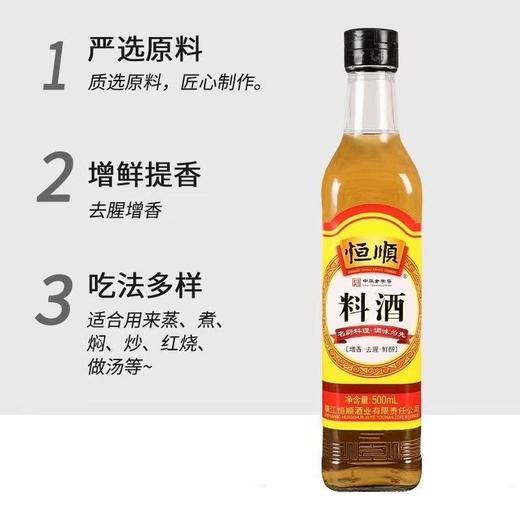 恒顺料酒500ml/瓶装 烹饪调料家用去腥解膻料酒炒菜腌制调味品 商品图3